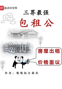 三界最強包租公
