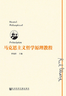 馬克思主義哲學原理教程