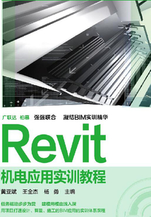 Revit機(jī)電應(yīng)用實(shí)訓(xùn)教程