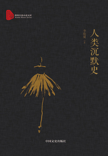 人類沉默史