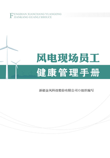 風電現場員工健康管理手冊