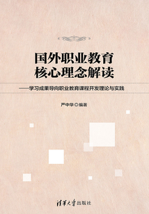 國外職業(yè)教育核心理念解讀：學(xué)習(xí)成果導(dǎo)向職業(yè)教育課程開發(fā)理論與實踐