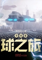寻找星球之旅在线阅读