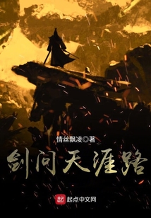 劍問天涯路