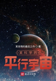 某科學的平行宇宙