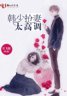 韓少搶妻太高調(diào)