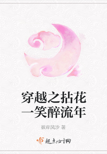 穿越之拈花一笑醉流年