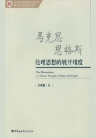 马克思恩格斯伦理思想的展开维度在线阅读