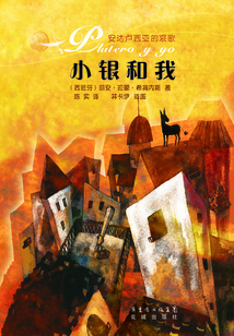 小銀和我