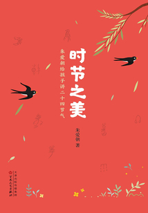 時節之美：朱愛朝給孩子講二十四節氣