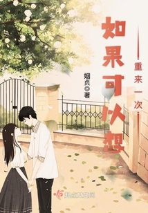 如果可以想重来一次