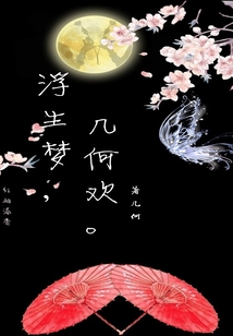 夢浮生，幾何歡