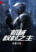 機械權(quán)杖之主在線閱讀