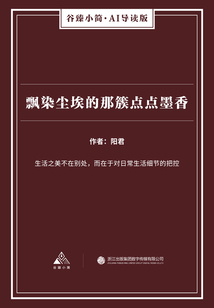 飘染尘埃的那簇点点墨香（谷臻小简·AI导读版）