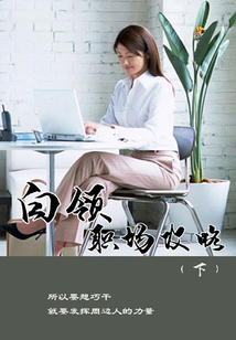白领职场攻略(下)