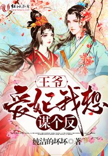 愛妃我想謀個反
