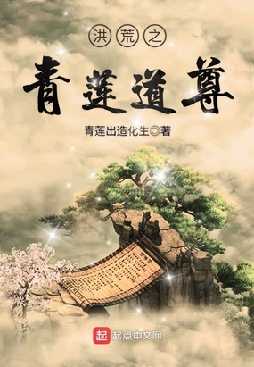 洪荒之青莲道尊在线阅读