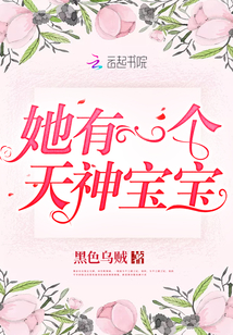 她有一個天神寶寶