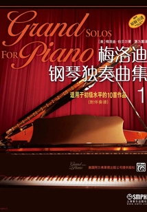 梅洛迪鋼琴獨奏曲集（1）