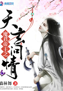 魔君帝王之天玄问情