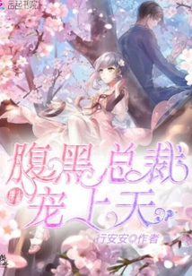 重生嬌妻腹黑總裁寵上天