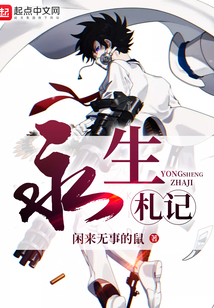 永生札記