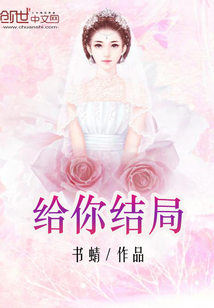 給你結局