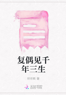 復偶見千年三生