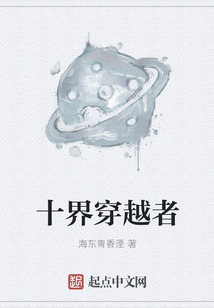十界穿越者