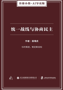 統一戰線與協商民主（谷臻小簡·AI導讀版）