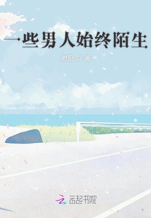 一些男人始終陌生