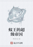 蚁王的超级帝国