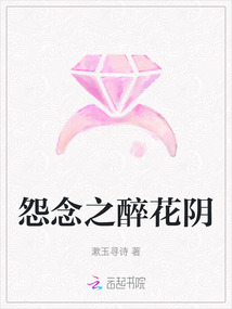 怨念之醉花陰