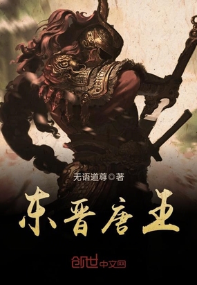 东晋唐王在线阅读