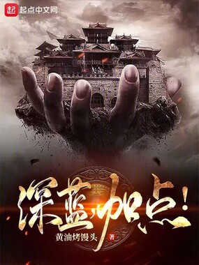 深蓝，加点！在线阅读