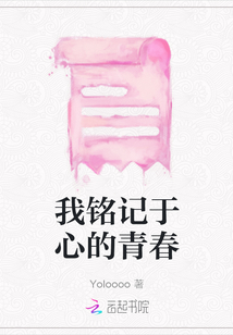我銘記于心的青春