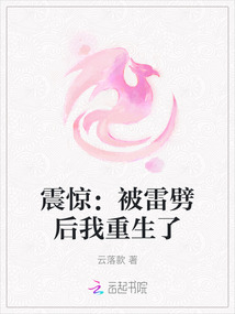 震驚：被雷劈后我重生了