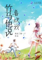 竹馬他說喜歡我在線閱讀