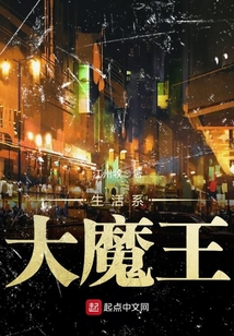 生活系大魔王