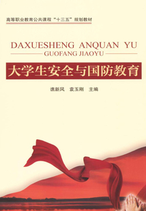 大學(xué)生安全與國防教育
