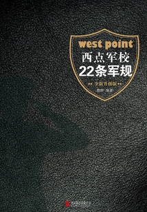 西點(diǎn)軍校22條軍規(guī)(全新升級(jí)版)