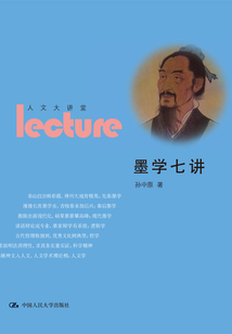 墨學七講（人文大講堂）