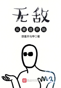 無敵從被迫開始