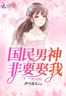 國(guó)民男神非要娶我