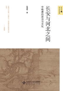 长安与河北之间：中晚唐的政治与文化