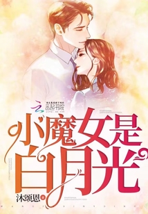 小魔女是白月光