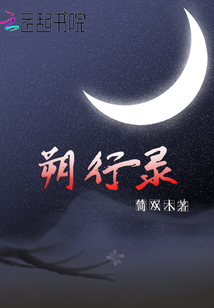 朔行录