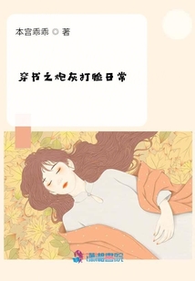 穿書之炮灰打臉日常