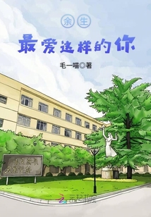余生最愛這樣的你