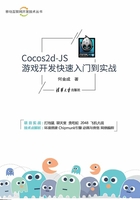 Cocos2d-JS游戏开发快速入门到实战